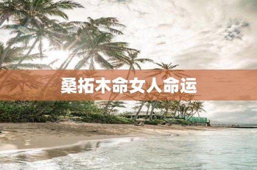 桑拓木命女人命运