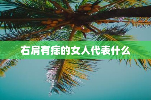 右肩有痣的女人代表什么
