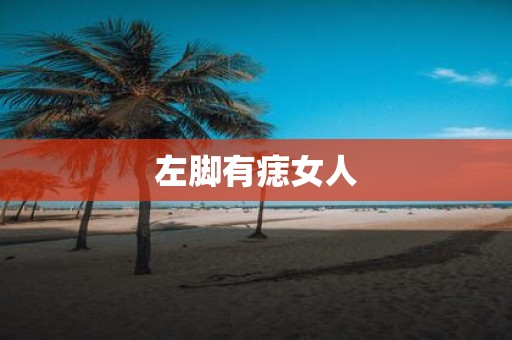 左脚有痣女人