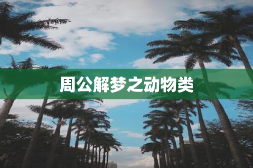 周公解梦之动物类