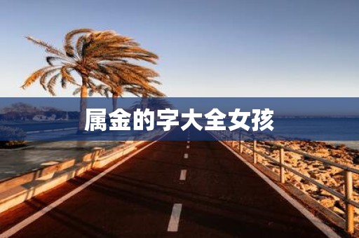 属金的字大全女孩