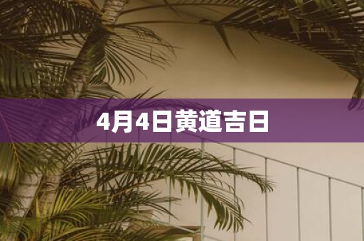 4月4日黄道吉日