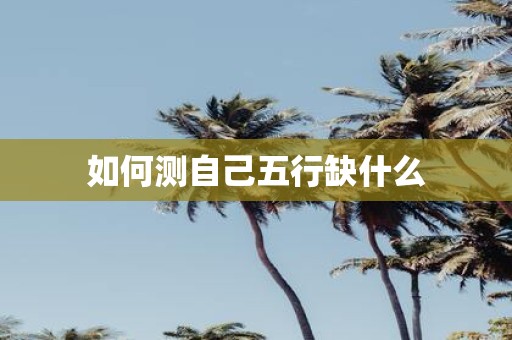 如何测自己五行缺什么