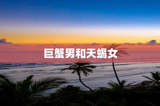 巨蟹男和天蝎女