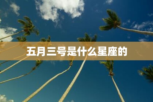 五月三号是什么星座的