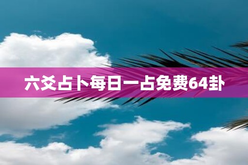 六爻占卜每日一占免费64卦