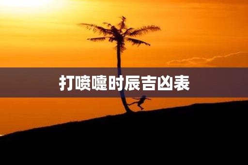 打喷嚏时辰吉凶表