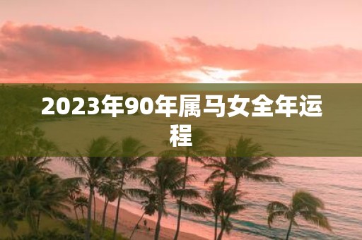 2025年90年属马女全年运程