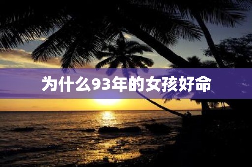 为什么93年的女孩好命