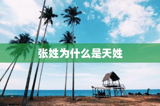 张姓为什么是天姓