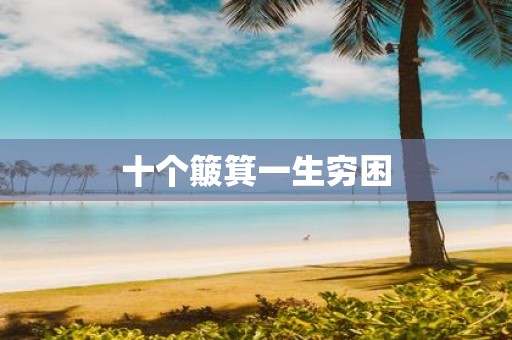 十个簸箕一生穷困