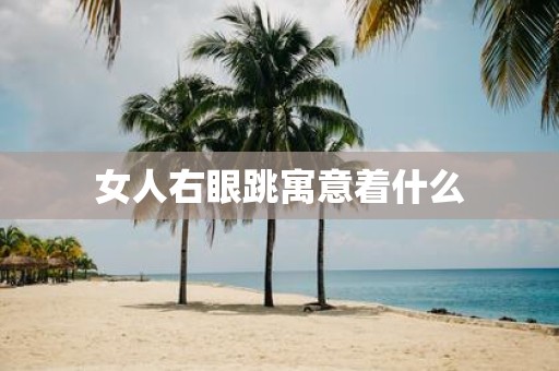 女人右眼跳寓意着什么