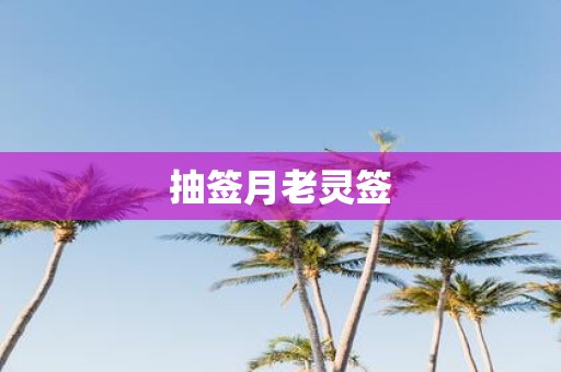 抽签月老灵签