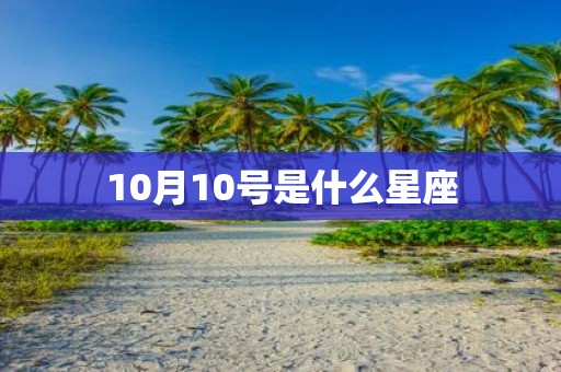10月10号是什么星座