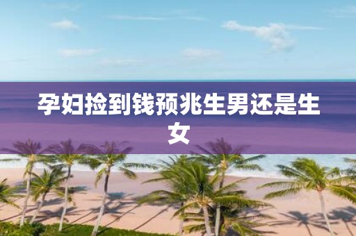孕妇捡到钱预兆生男还是生女