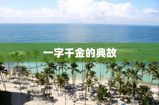 一字千金的典故