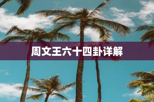 周文王六十四卦详解