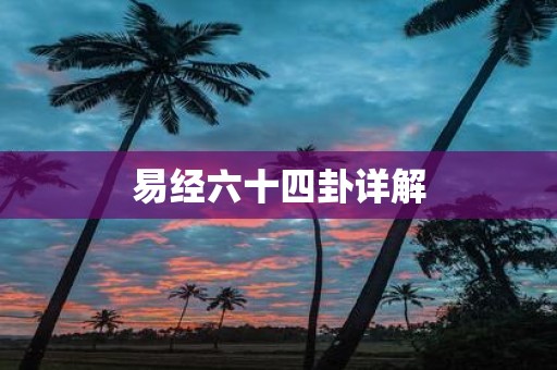 易经六十四卦详解