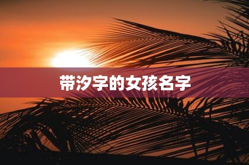 带汐字的女孩名字