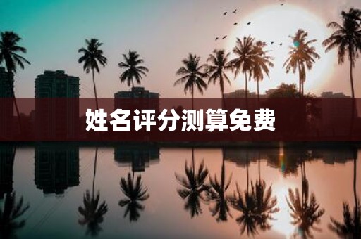 姓名评分测算免费