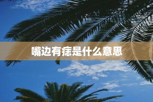 嘴边有痣是什么意思