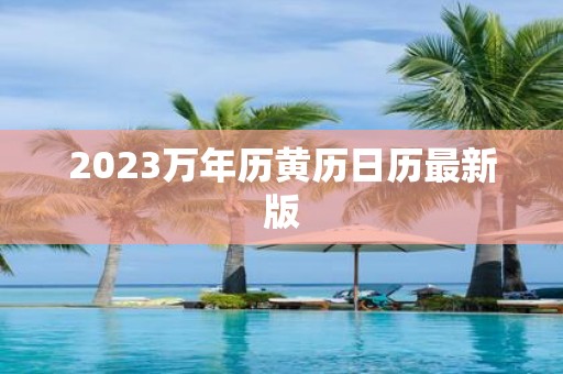 2025万年历黄历日历最新版