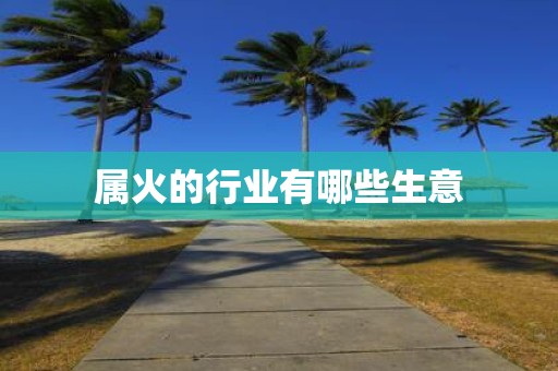 属火的行业有哪些生意