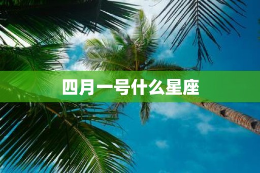 四月一号什么星座