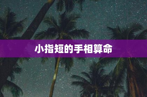 小指短的手相算命