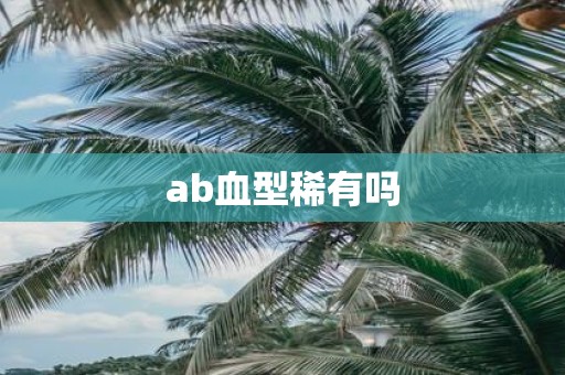 ab血型稀有吗