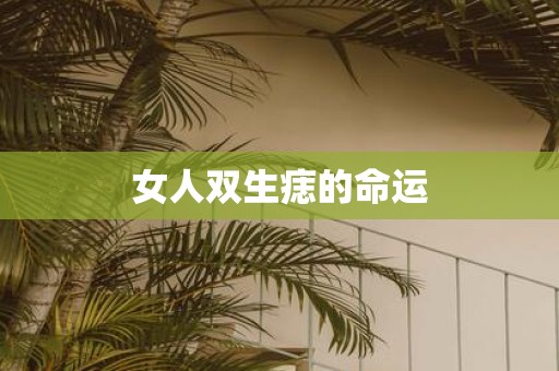 女人双生痣的命运