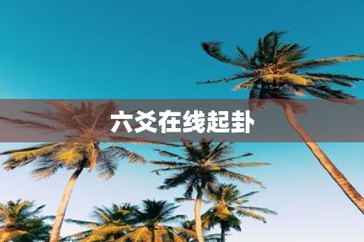 六爻在线起卦