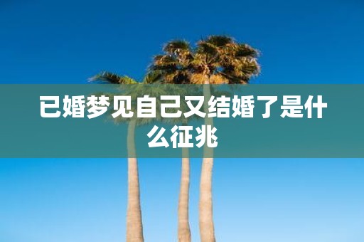 已婚梦见自己又结婚了是什么征兆
