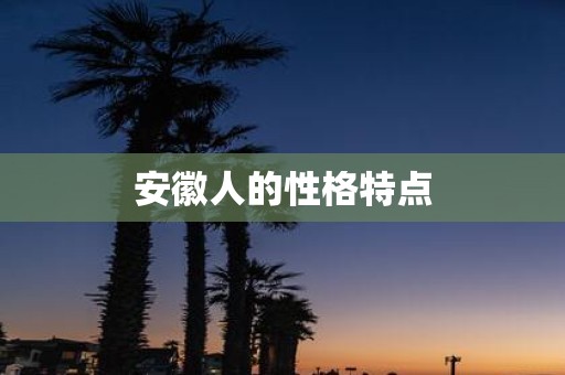 安徽人的性格特点
