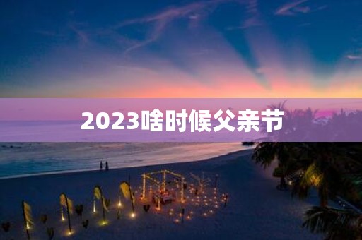 2025啥时候父亲节