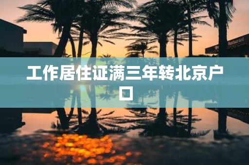 工作居住证满三年转北京户口
