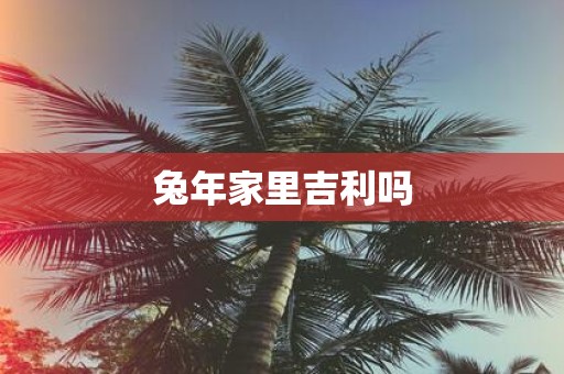 蛇年家里吉利吗