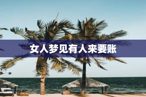 女人梦见有人来要账