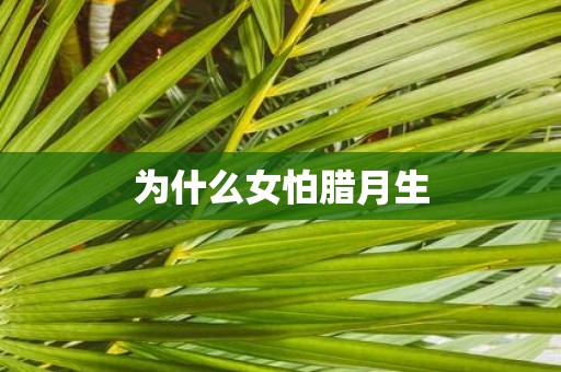 为什么女怕腊月生