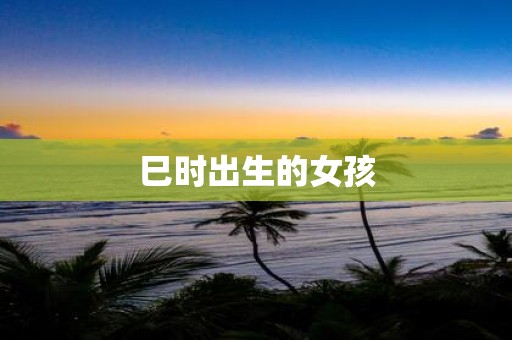 巳时出生的女孩
