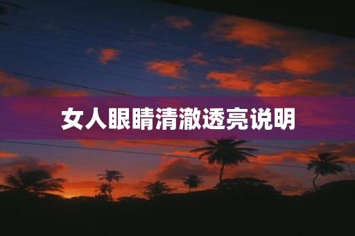 女人眼睛清澈透亮说明