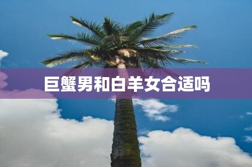 巨蟹男和白羊女合适吗