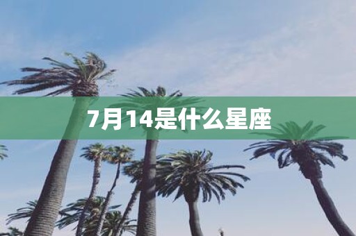 7月14是什么星座