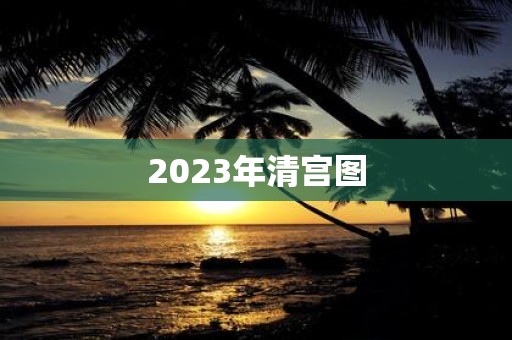 2025年清宫图