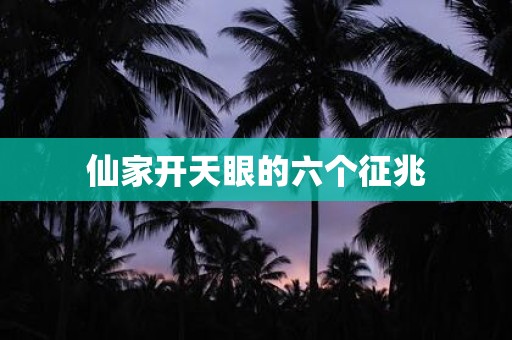 仙家开天眼的六个征兆