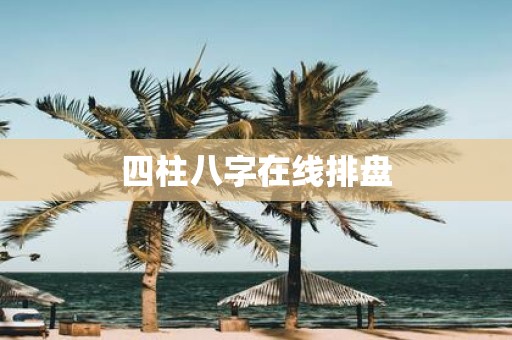 四柱八字在线排盘