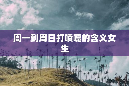 周一到周日打喷嚏的含义女生