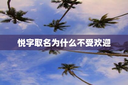 悦字取名为什么不受欢迎