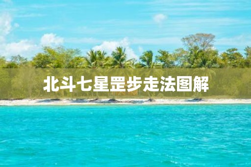 北斗七星罡步走法图解