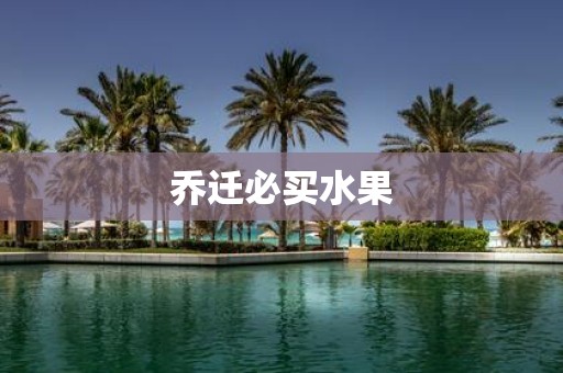 乔迁必买水果